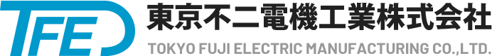 東京不二電機工業株式会社 TOKYO FUJI ELECTRIC MANUFACTURING CO.,LTD.