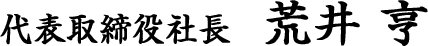 代表取締役社長 荒井 亨